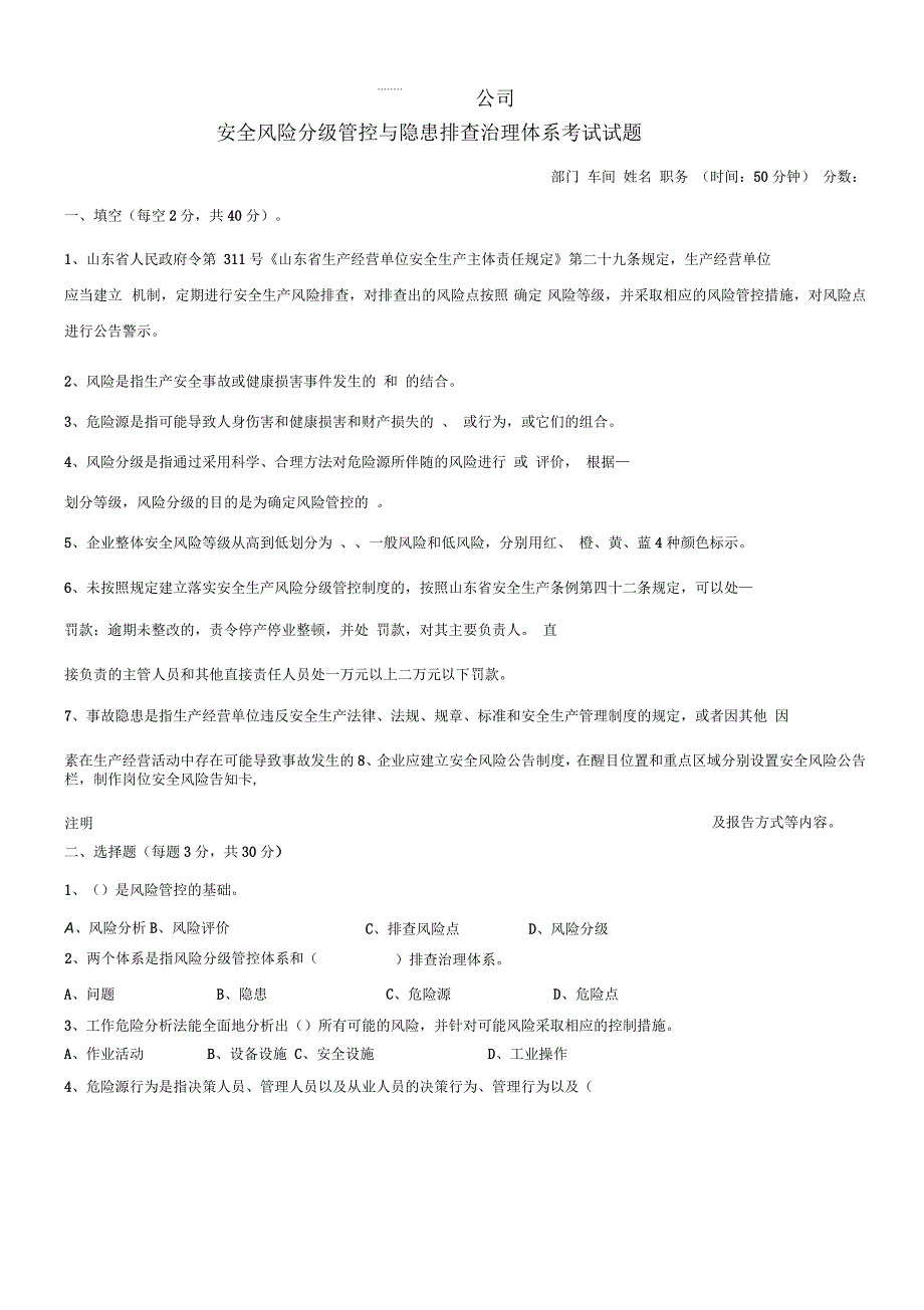 安全风险分级管控与隐患排查治理体系考试试题(附答案)_第1页