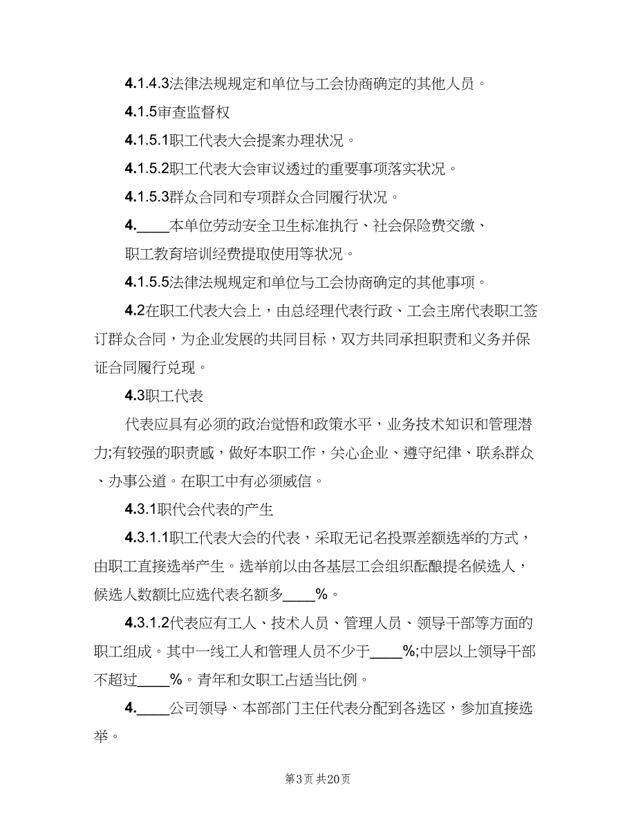 职工代表大会制度标准样本（六篇）_第3页