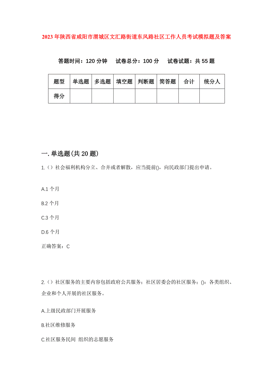 2023年陕西省咸阳市渭城区文汇路街道东风路社区工作人员考试模拟题及答案_第1页