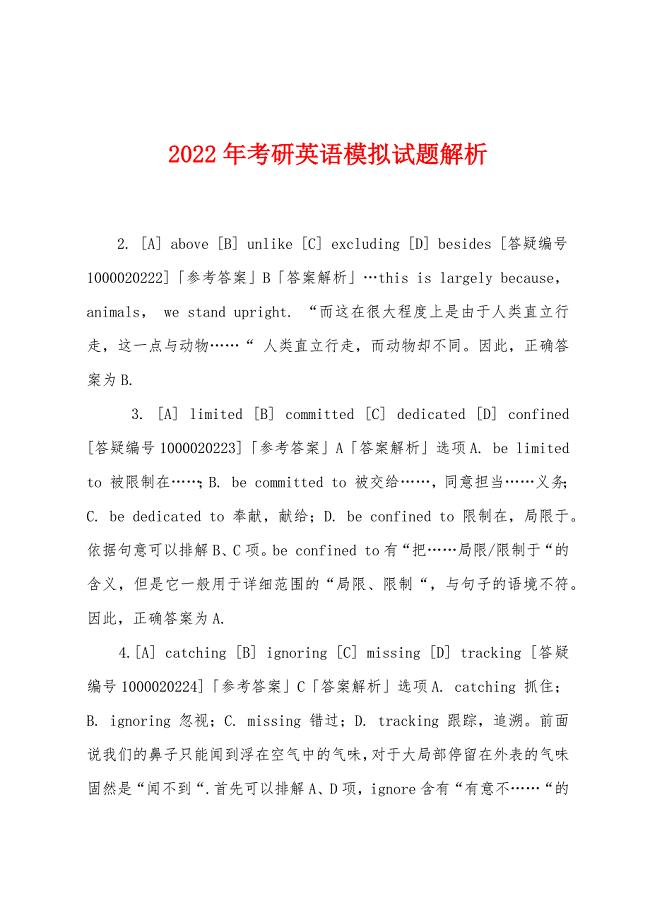 2022年考研英语模拟试题解析.docx