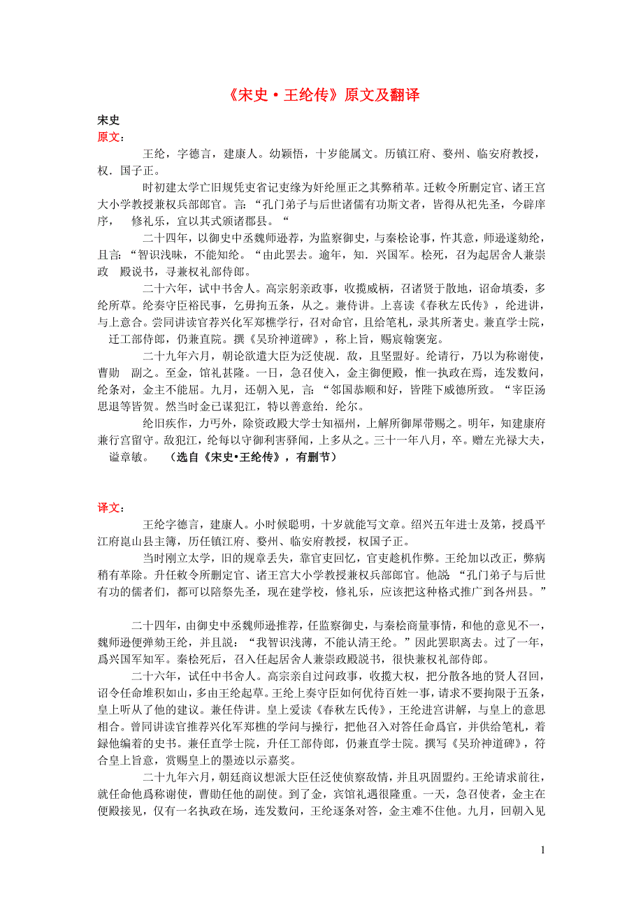 高中语文 课外古诗文《宋史 王纶传》原文及翻译_第1页