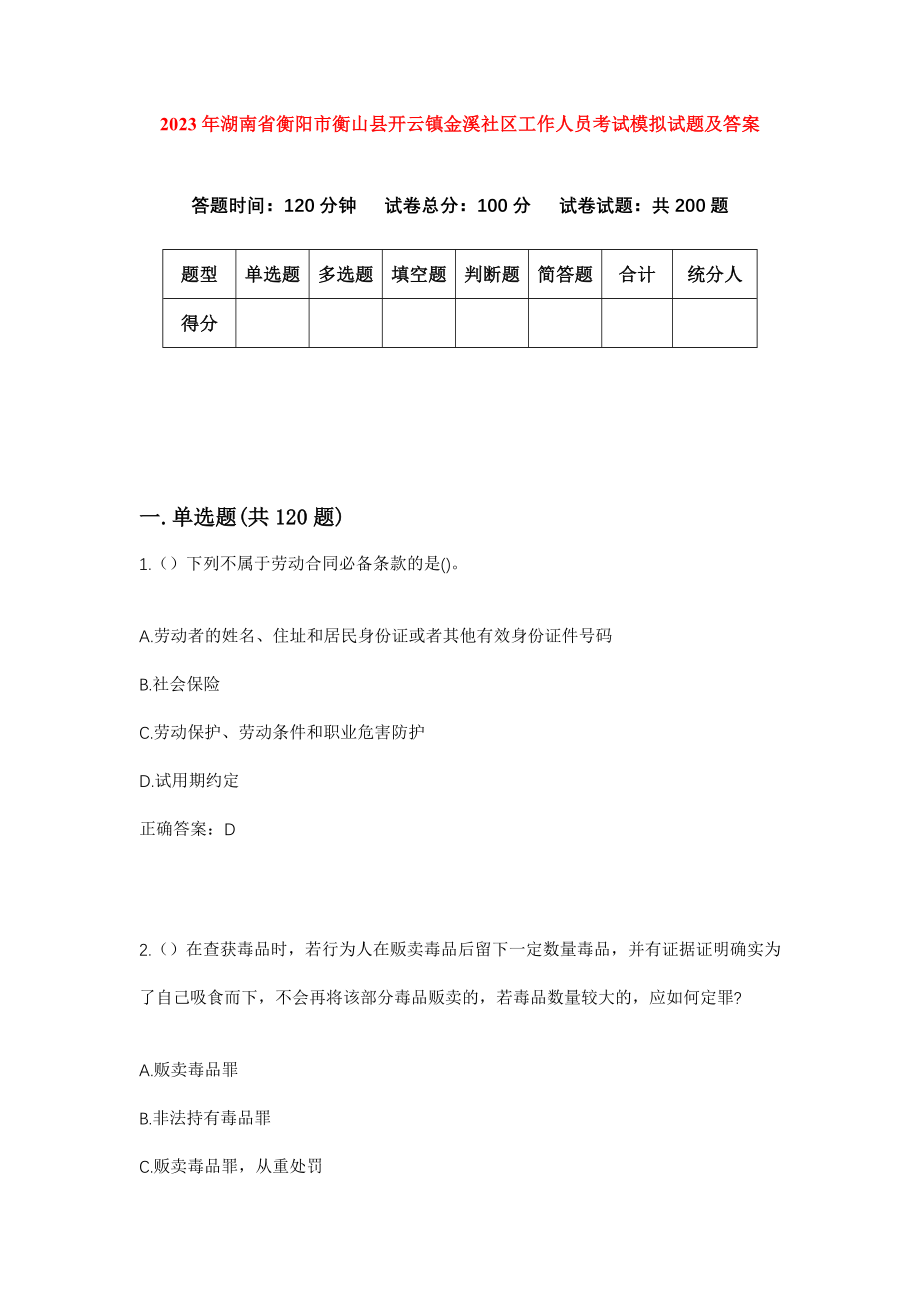 2023年湖南省衡阳市衡山县开云镇金溪社区工作人员考试模拟试题及答案_第1页