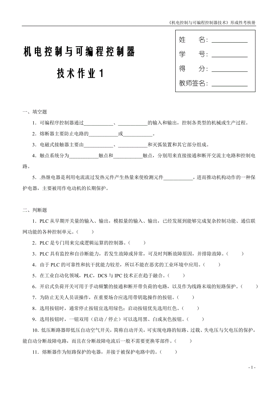 最新电大机电控制与可编程序控制器技术课程形成性考核册作业一、二、三、四资料汇总_第1页