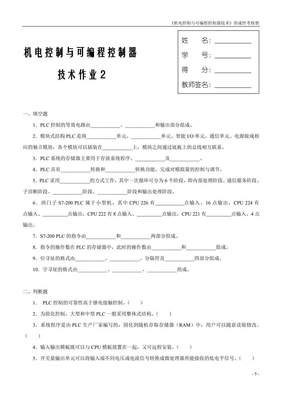 最新电大机电控制与可编程序控制器技术课程形成性考核册作业一、二、三、四资料汇总_第5页