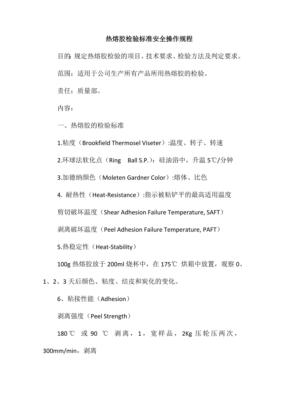 热熔胶检验标准安全操作规程_第1页