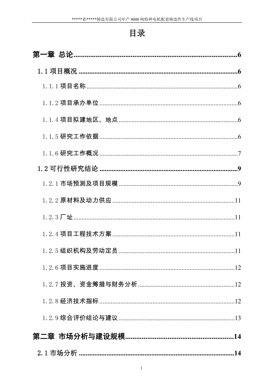 年产8000吨特种电机配套铸造件生产线项目可行性方案.doc_第2页