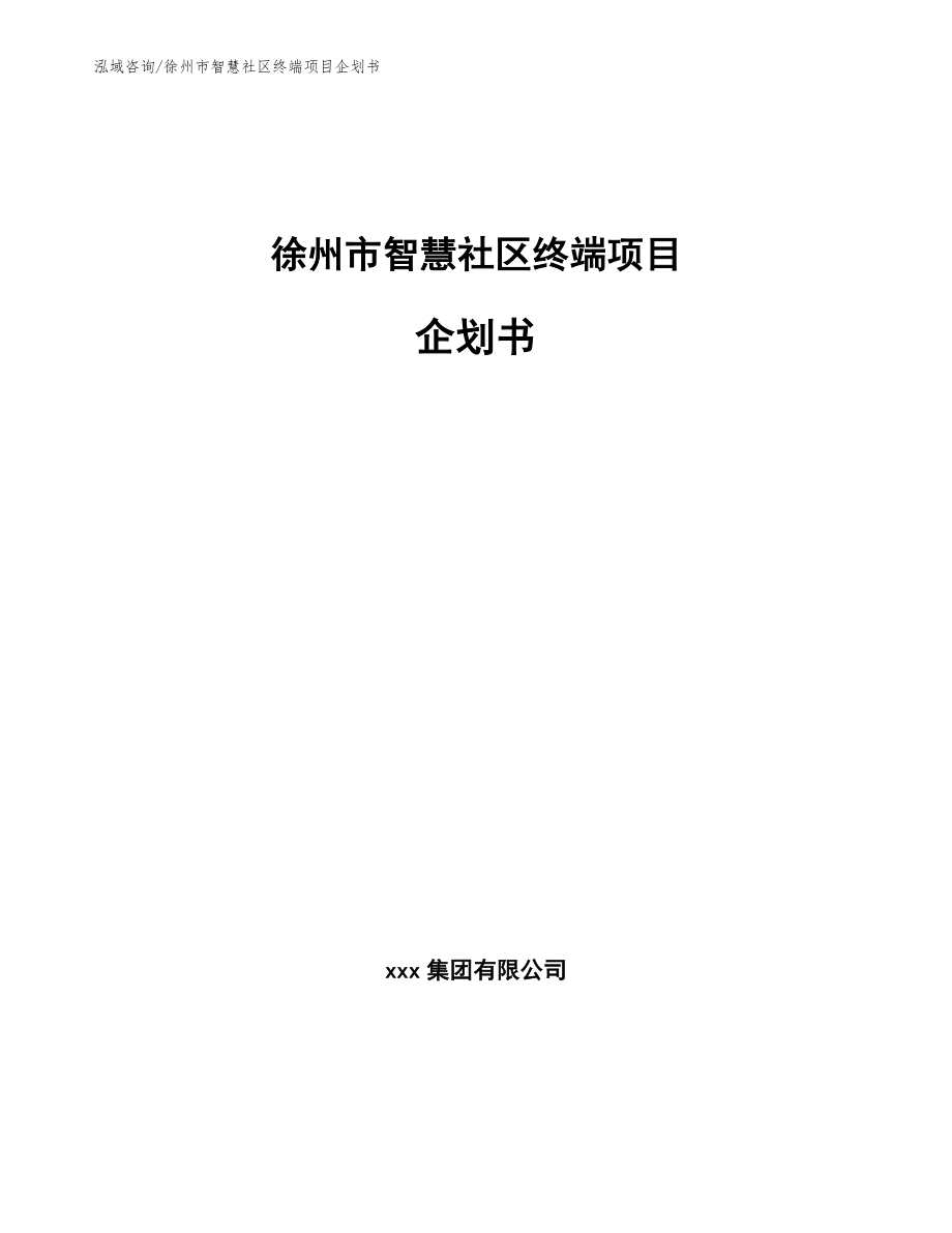 徐州市智慧社区终端项目企划书_第1页