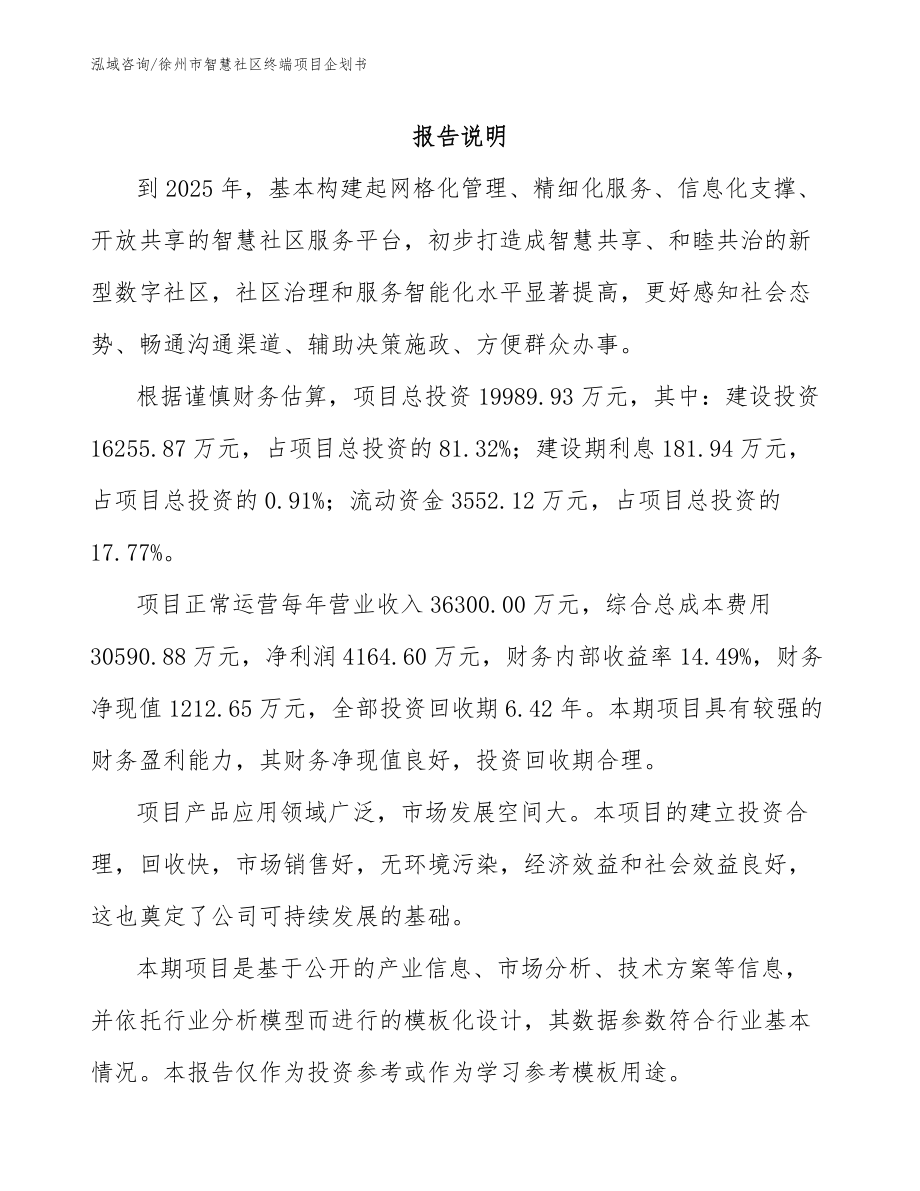 徐州市智慧社区终端项目企划书_第2页