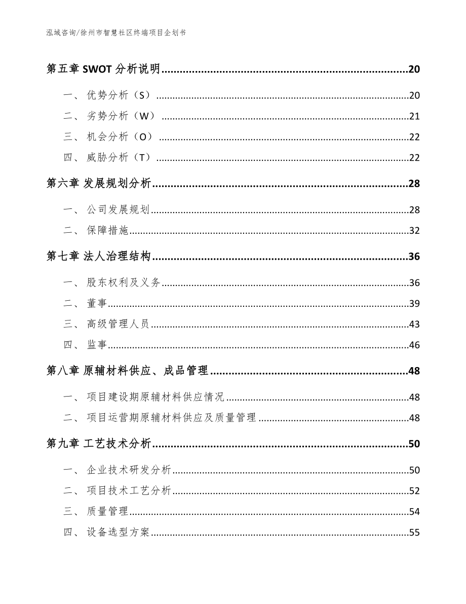 徐州市智慧社区终端项目企划书_第4页