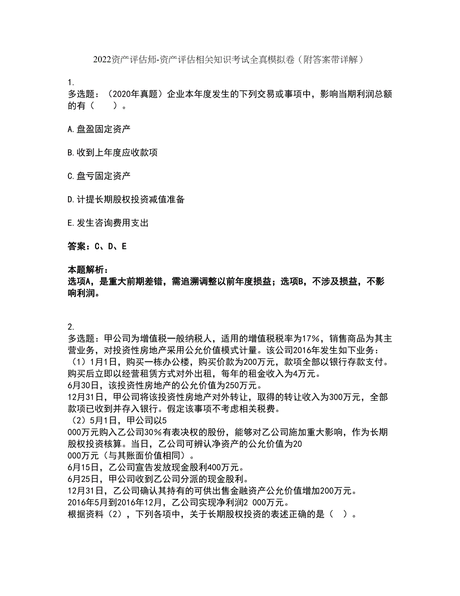 2022资产评估师-资产评估相关知识考试全真模拟卷4（附答案带详解）_第1页