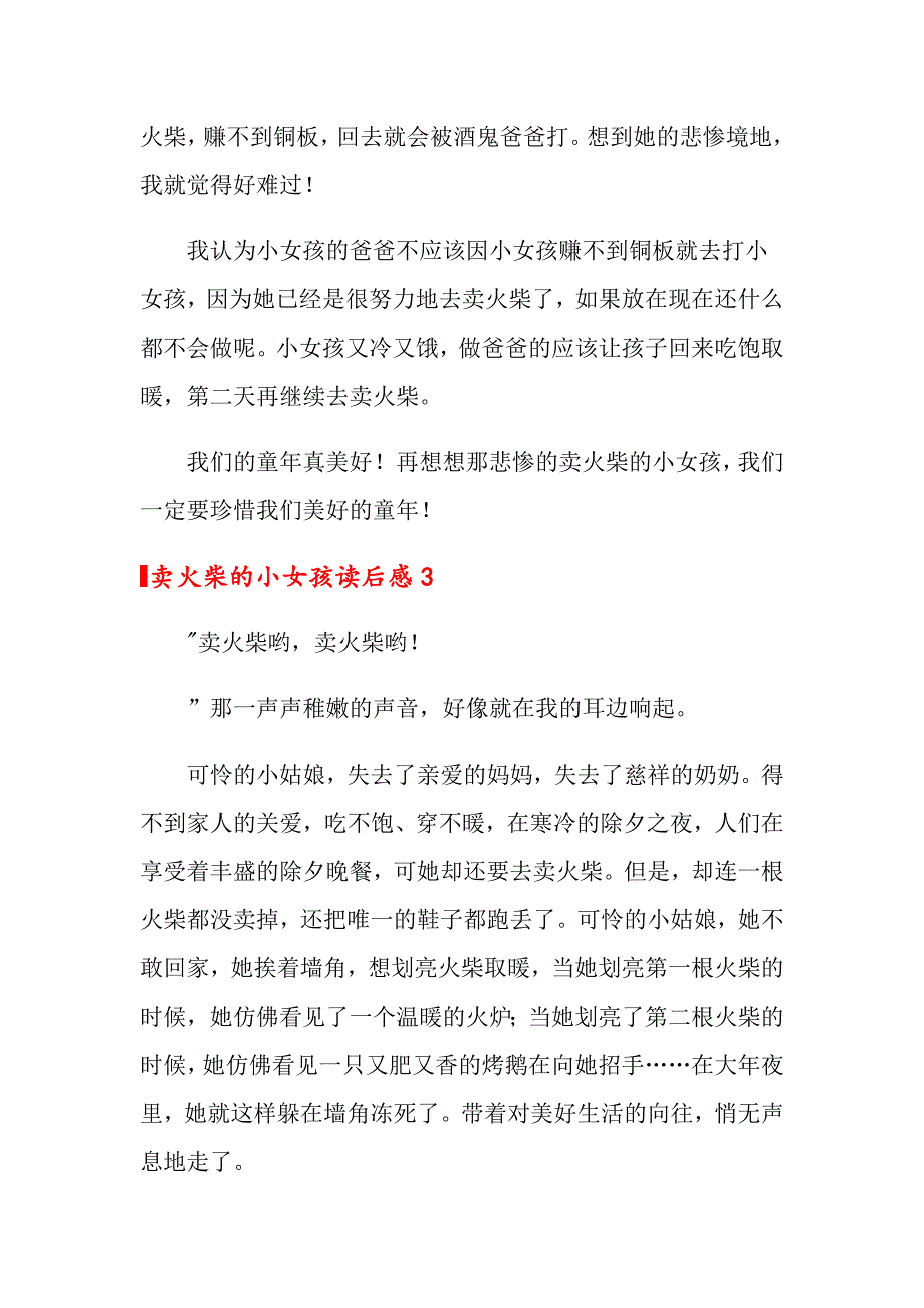 2022卖火柴的小女孩读后感15篇_第3页