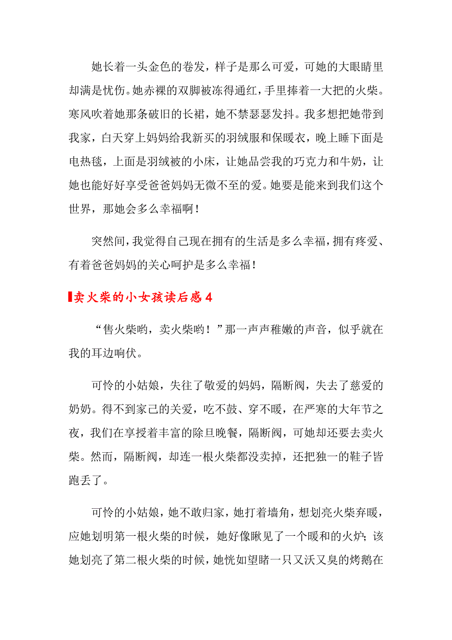 2022卖火柴的小女孩读后感15篇_第4页