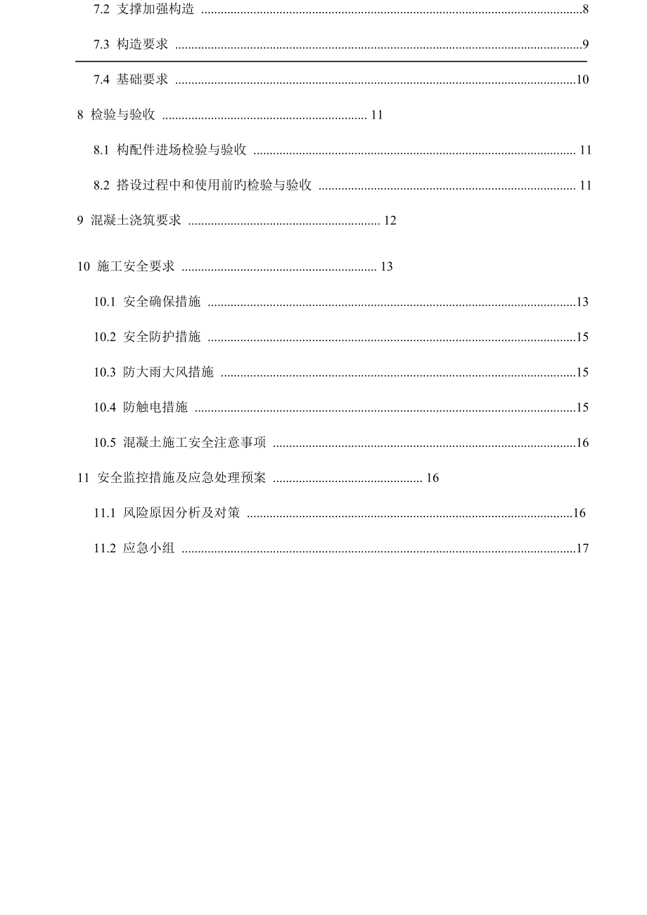 教学楼高大模板及支撑安全专项施工方案.docx_第3页