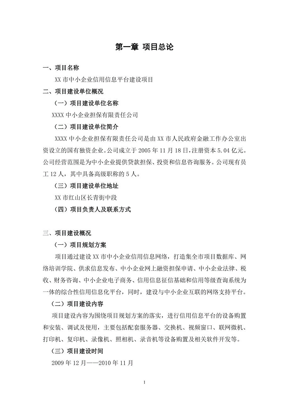 中小企业信用信息平台建设项目申请建设可研报告.doc_第1页