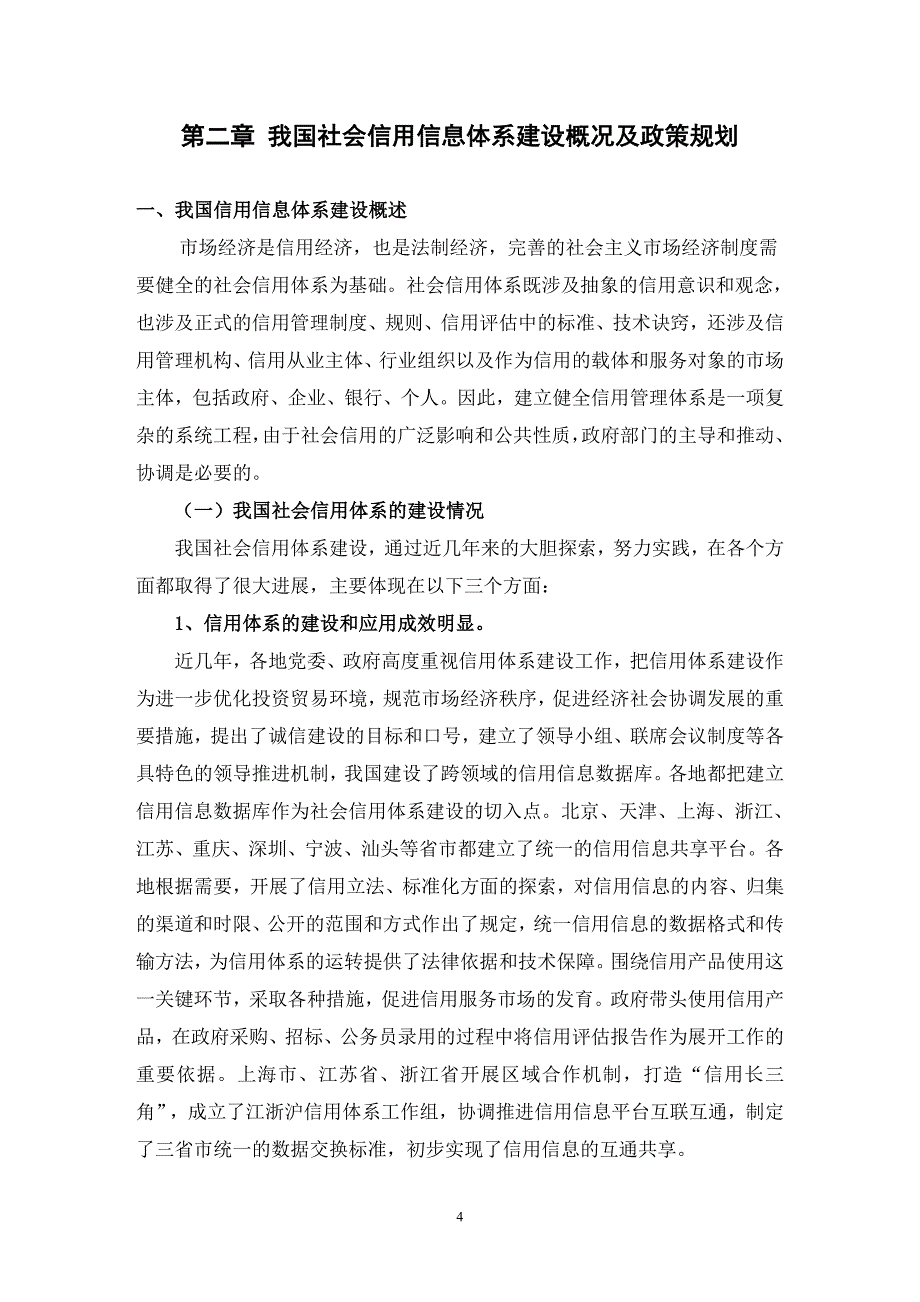 中小企业信用信息平台建设项目申请建设可研报告.doc_第4页