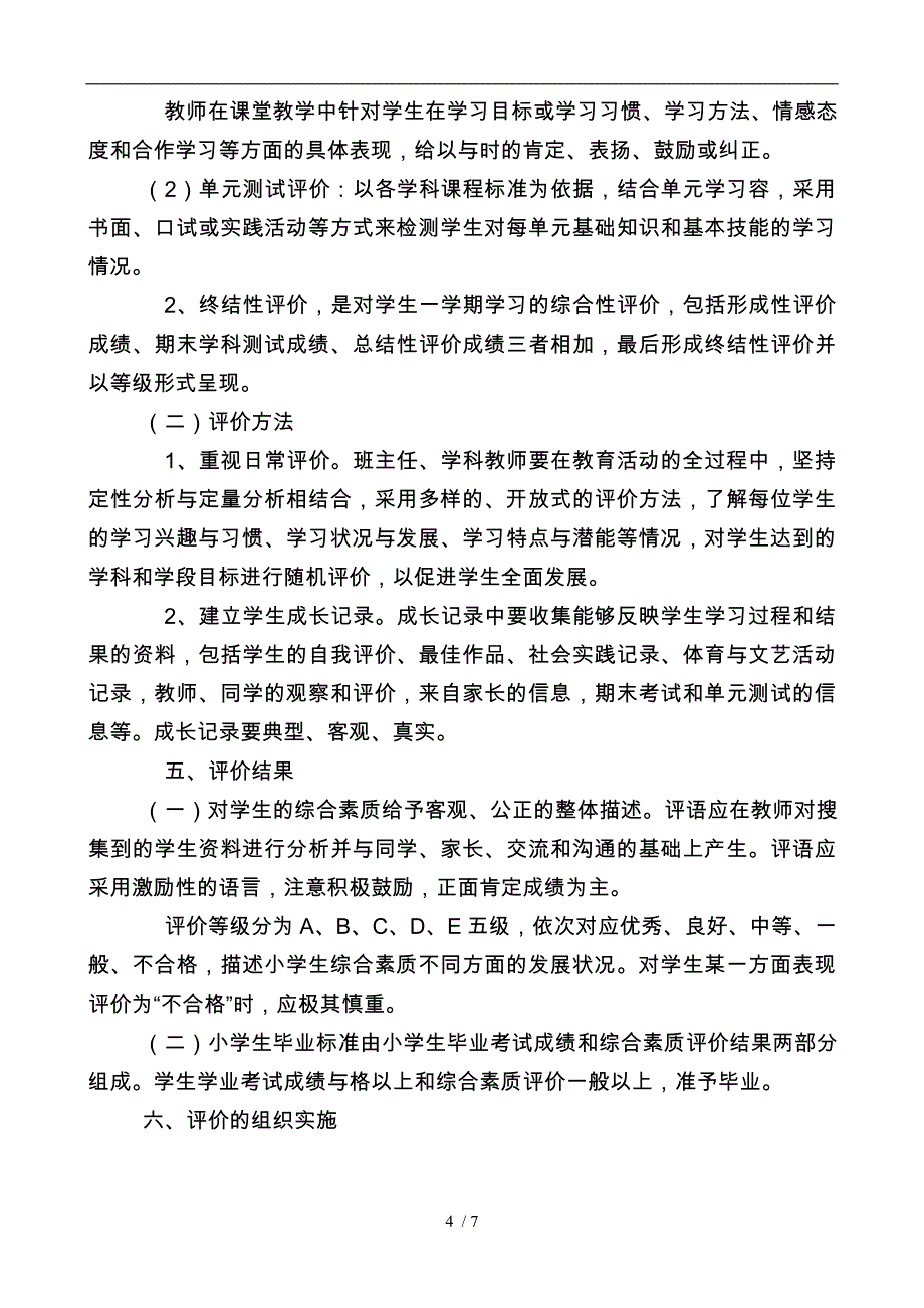 小学生综合素质评价方案与评价表_第4页