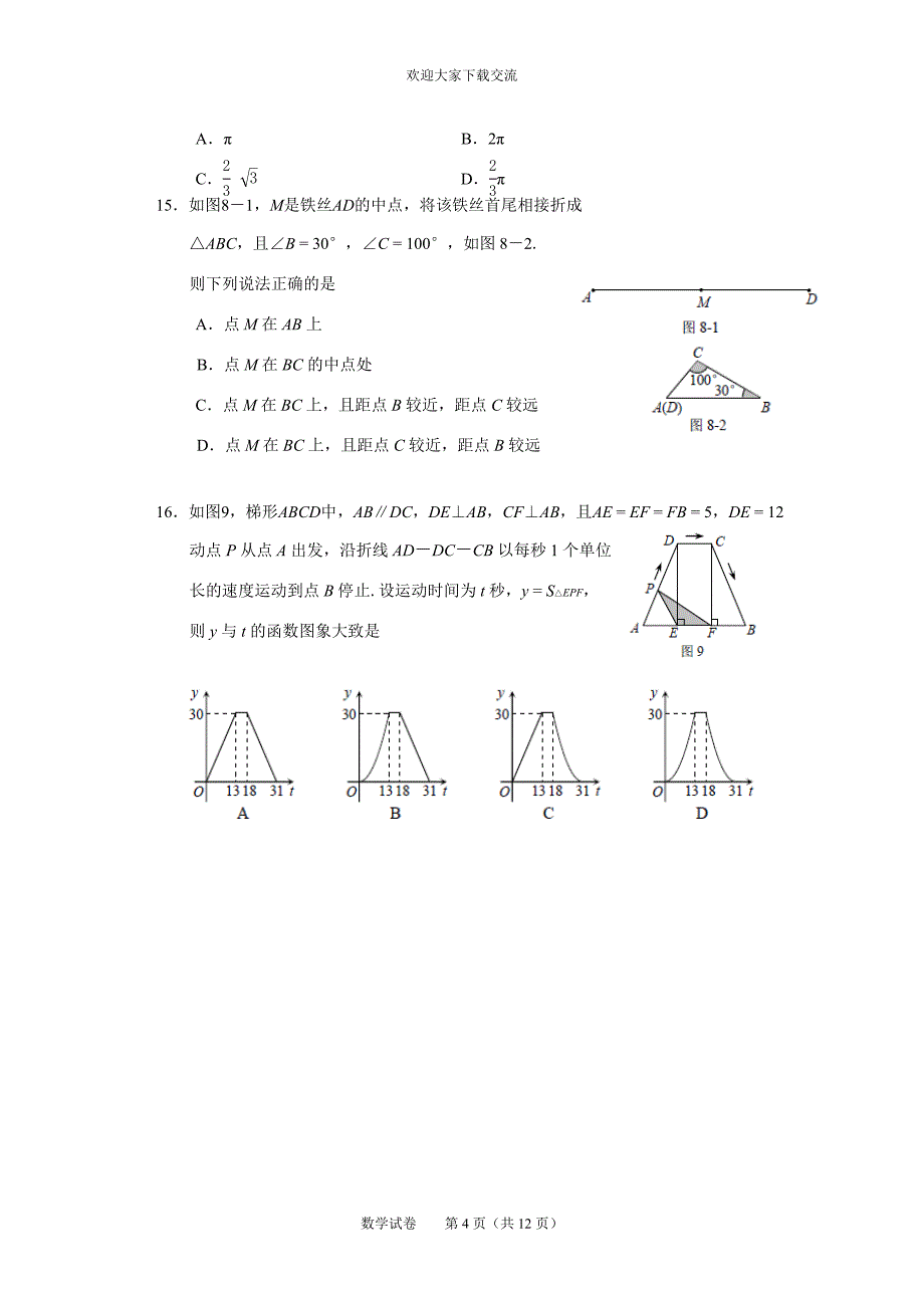 河北省初中毕业生升学文化课考试数学试题(word试_第4页