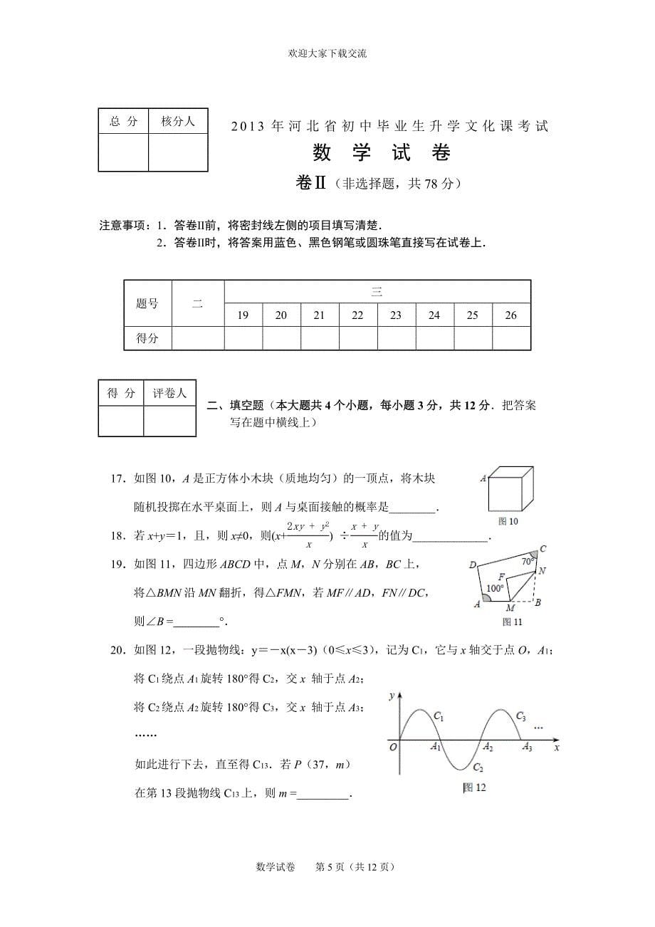 河北省初中毕业生升学文化课考试数学试题(word试_第5页