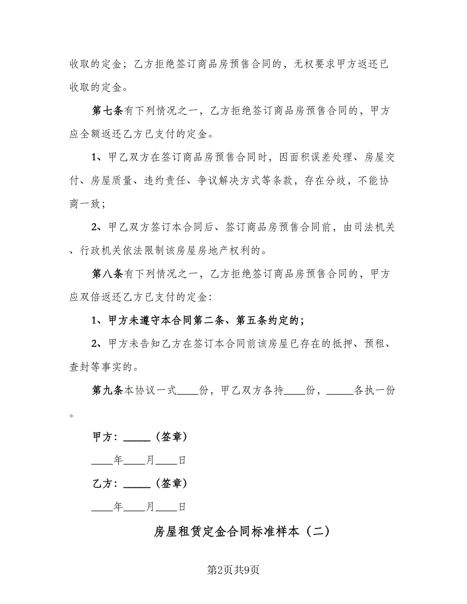 房屋租赁定金合同标准样本（5篇）_第2页