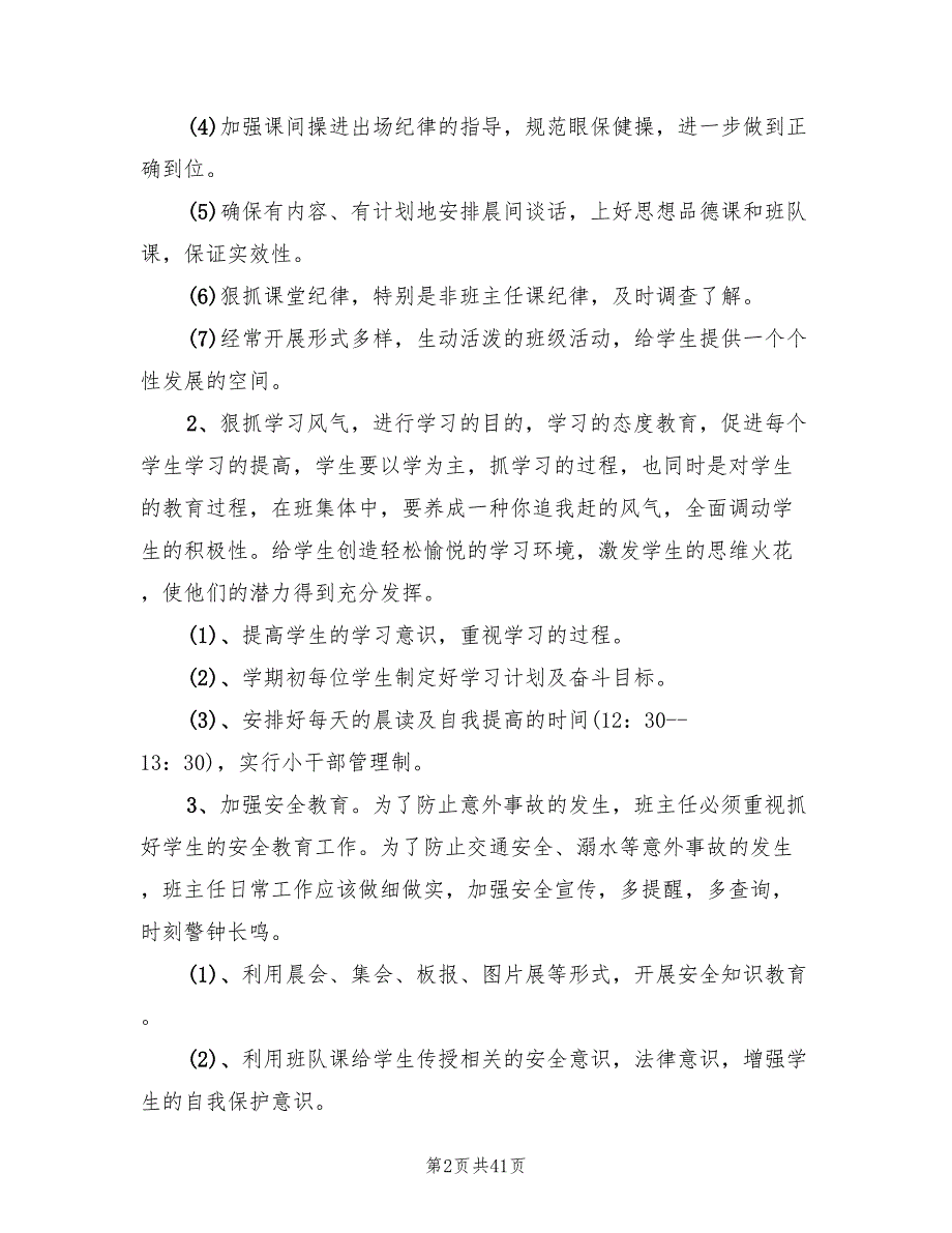 小学四年级下学期班主任工作计划书(13篇)_第2页