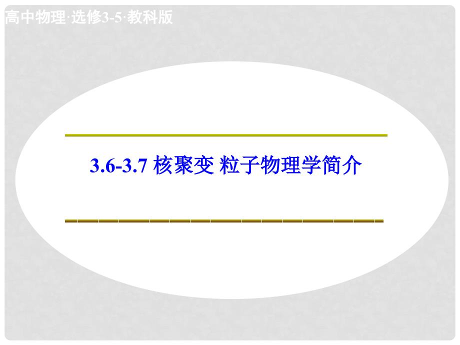 高中物理 3.63.7 核聚变 粒子物理学简介课件 科教版选修35_第1页