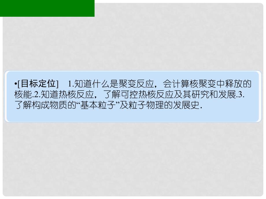 高中物理 3.63.7 核聚变 粒子物理学简介课件 科教版选修35_第2页