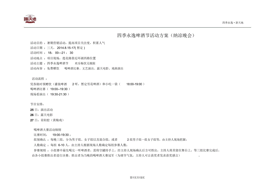 啤酒节活动方案分析_第1页