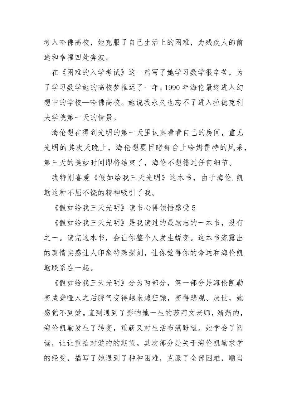 《假如给我三天光明》读书心得领悟感触.docx_第5页