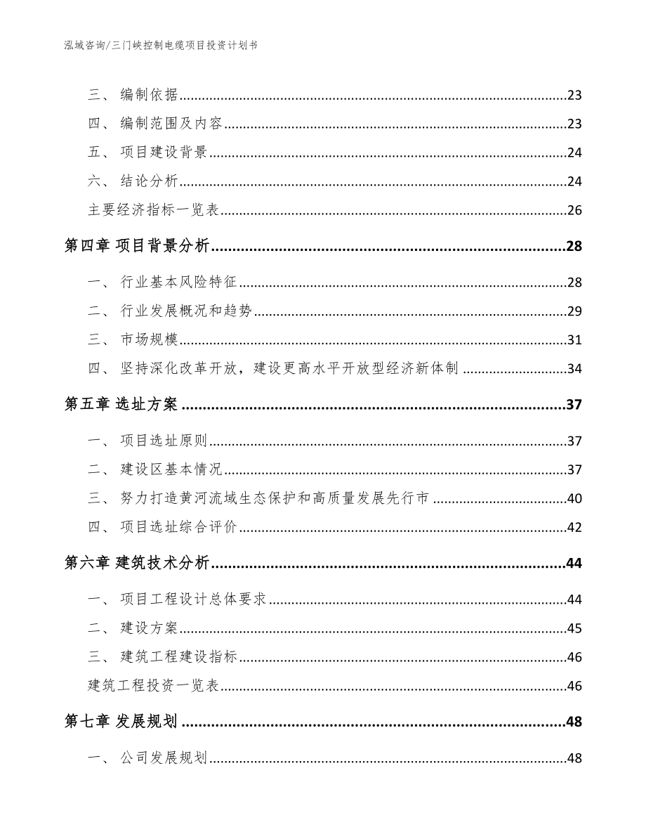 三门峡控制电缆项目投资计划书_范文模板_第4页