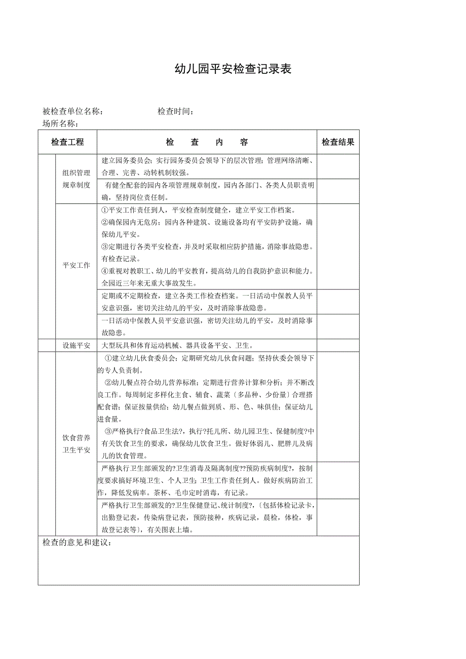 幼儿园安全检查记录表模版_第1页