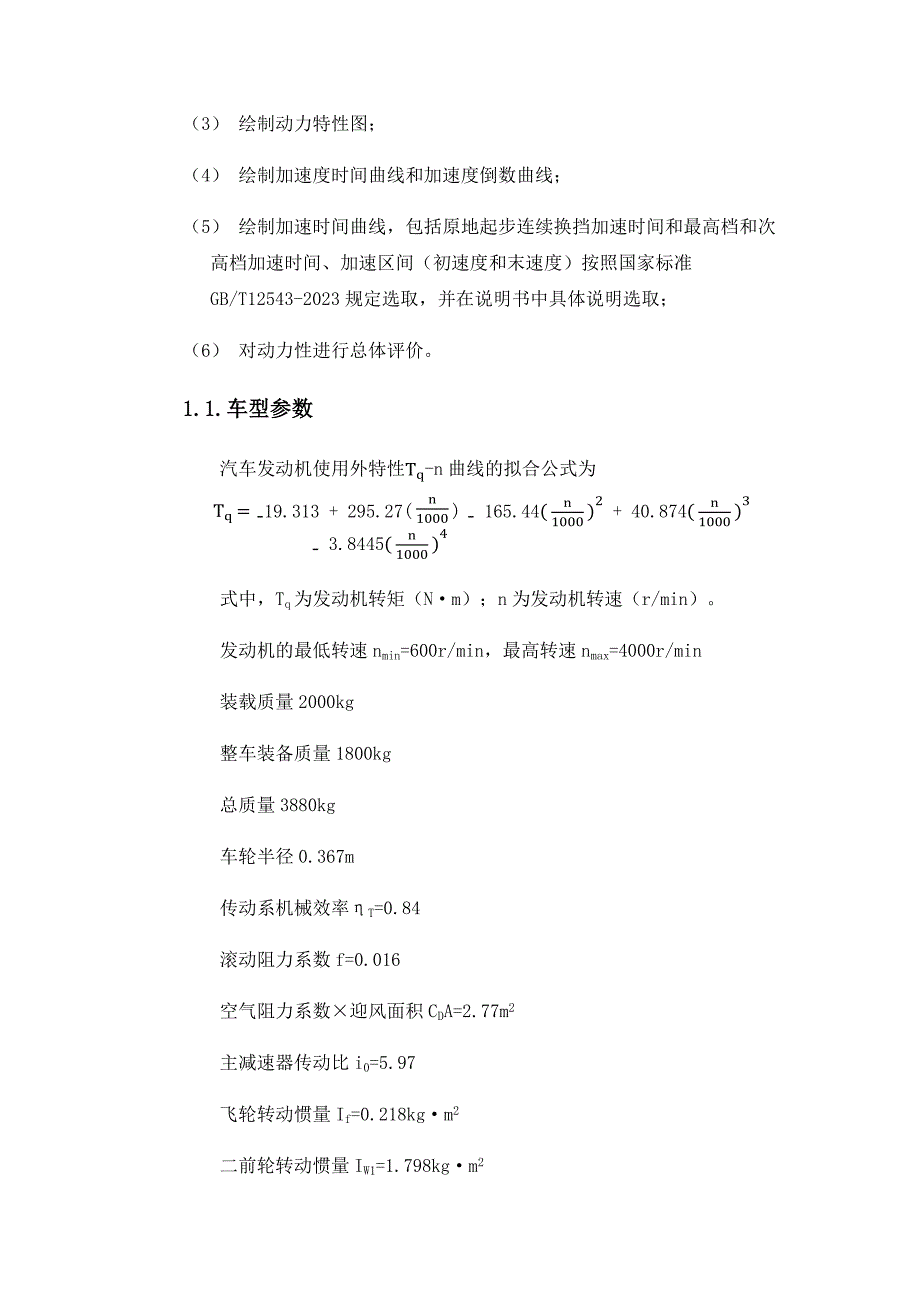 汽车理论课程设计说明书_第2页