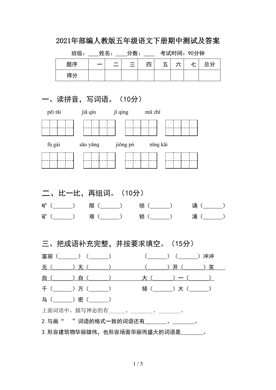 2021年部编人教版五年级语文下册期中测试及答案.doc_第1页