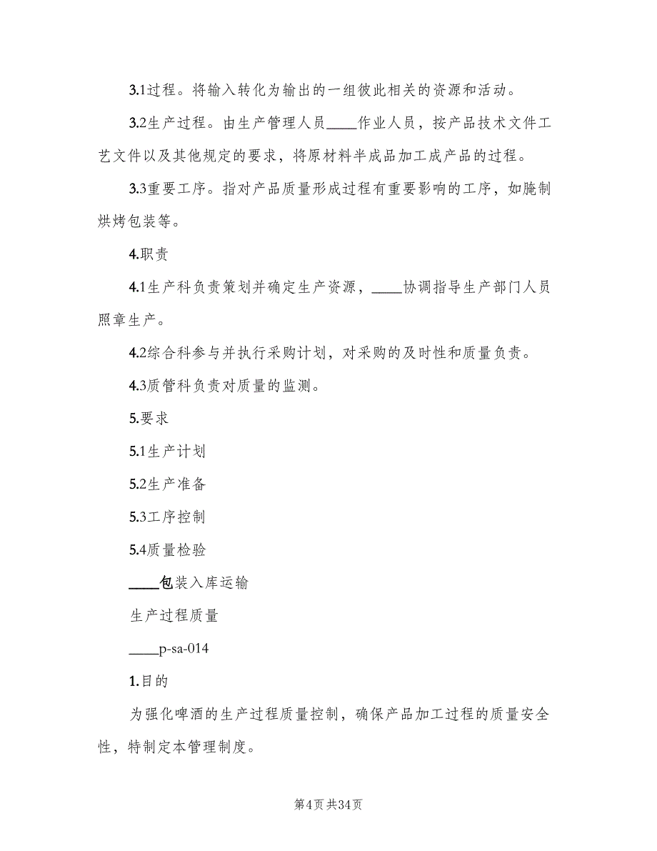 生产过程质量管理制度及考核办法（6篇）_第4页