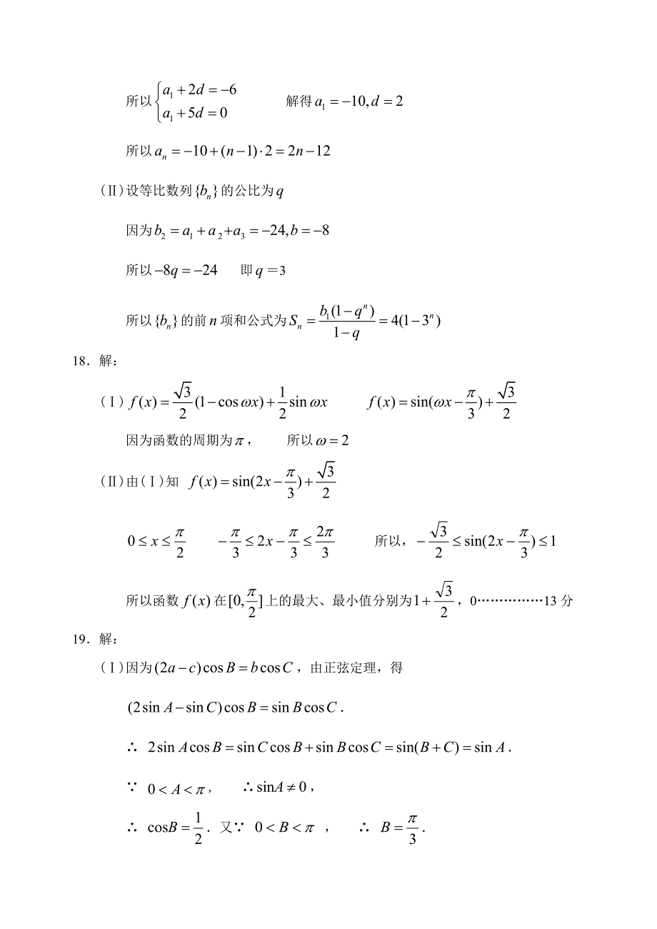 新编北京市北师特学校上学期高三数学文科第二次月考考试试卷参考答案_第2页