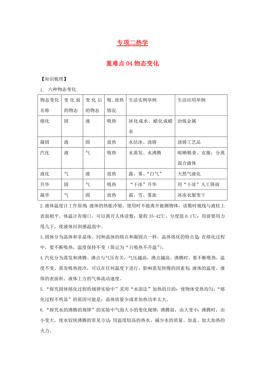 2021年中考物理重点难点专练04物态变化含解析_第1页