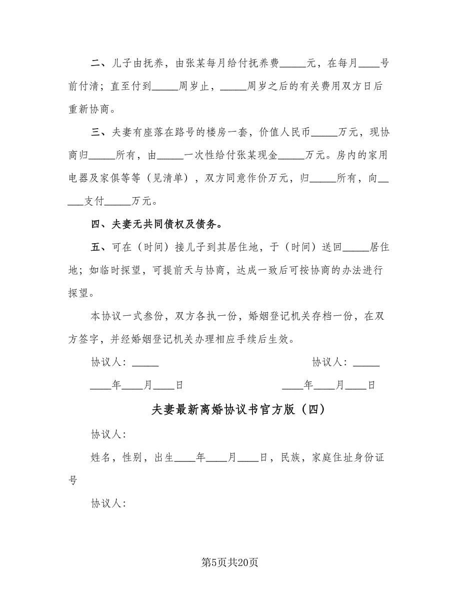 夫妻最新离婚协议书官方版（十一篇）.doc_第5页