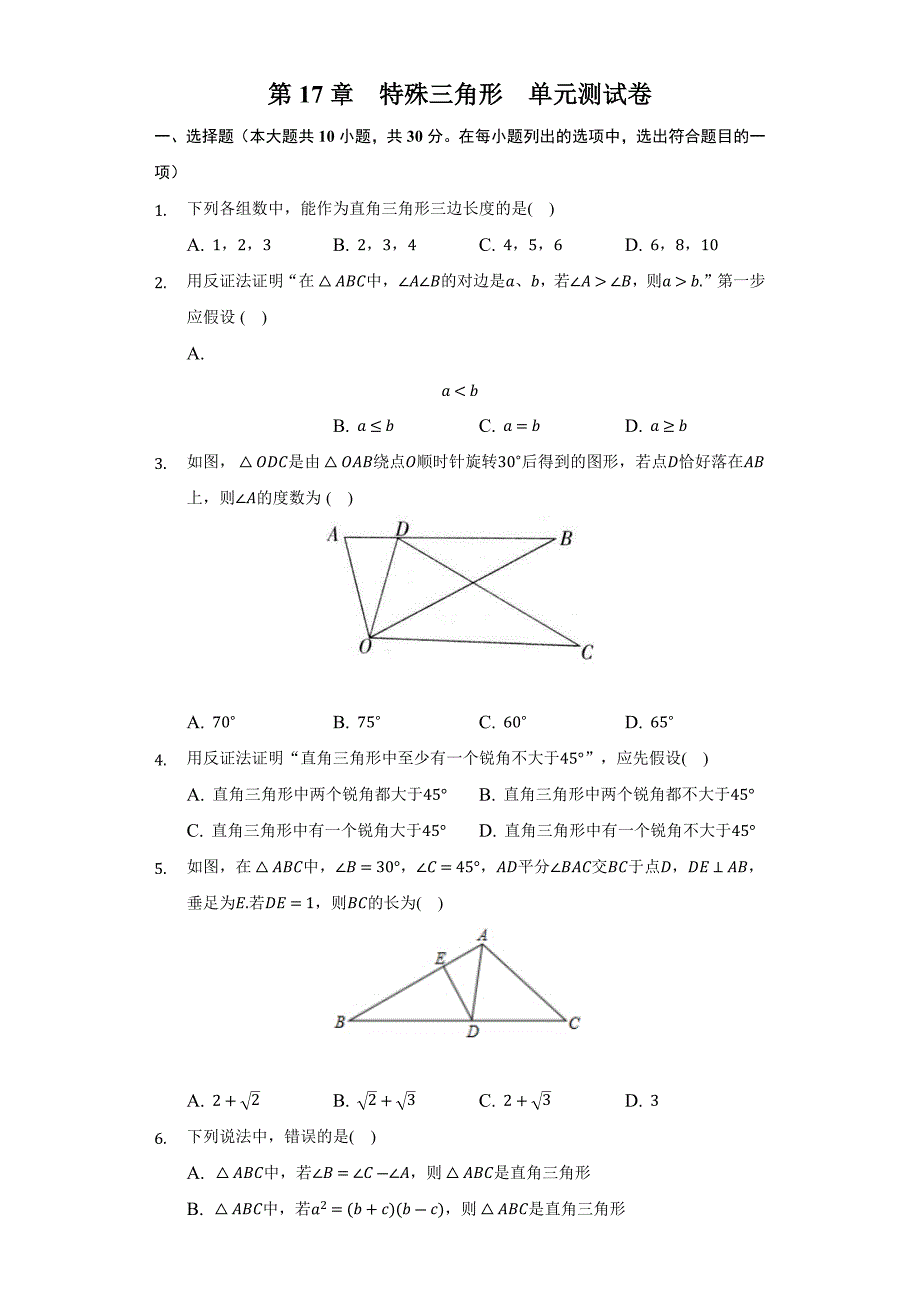 2022-2023学年冀教版八年级数学上册第17章特殊三角形单元测试卷-(word版无答案)_第1页