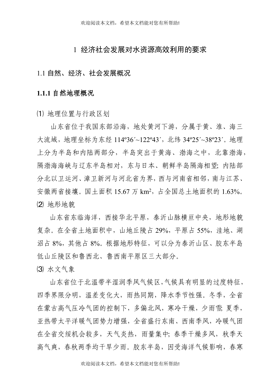 经济社会发展对水资源高效利用的要求概述_第1页