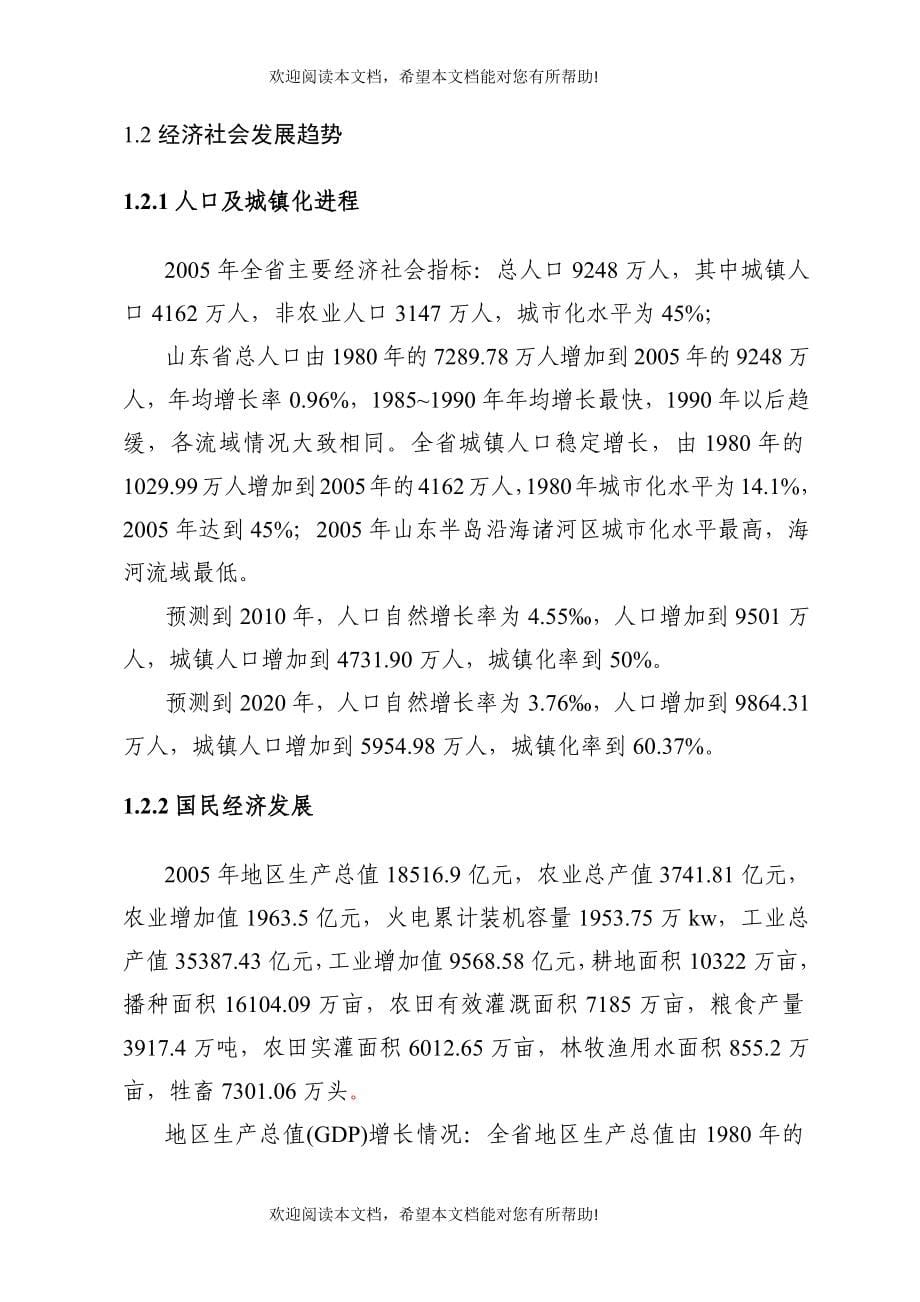 经济社会发展对水资源高效利用的要求概述_第5页