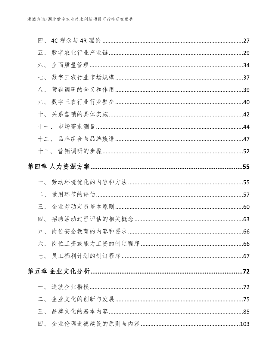 湖北数字农业技术创新项目可行性研究报告【范文模板】_第2页