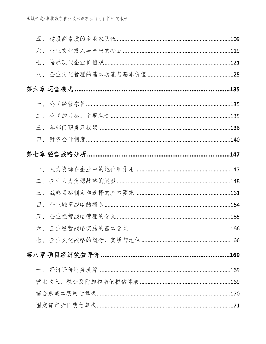 湖北数字农业技术创新项目可行性研究报告【范文模板】_第3页