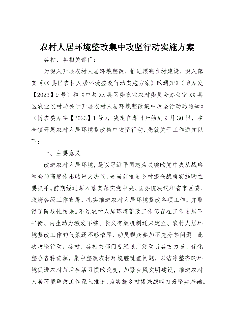 农村人居环境整治集中攻坚行动实施方案_第1页