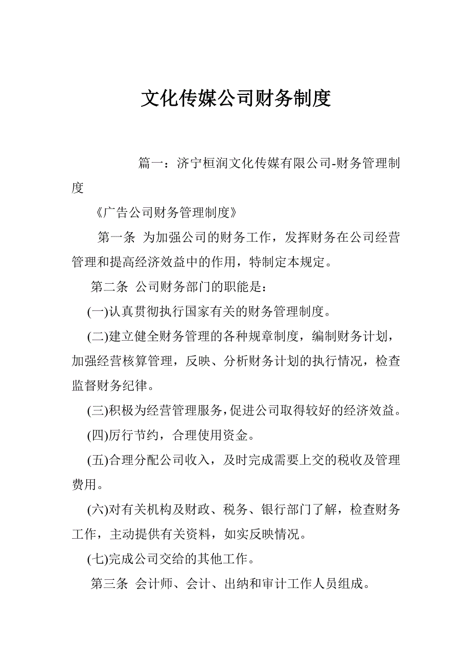 文化传媒公司财务制度_第1页