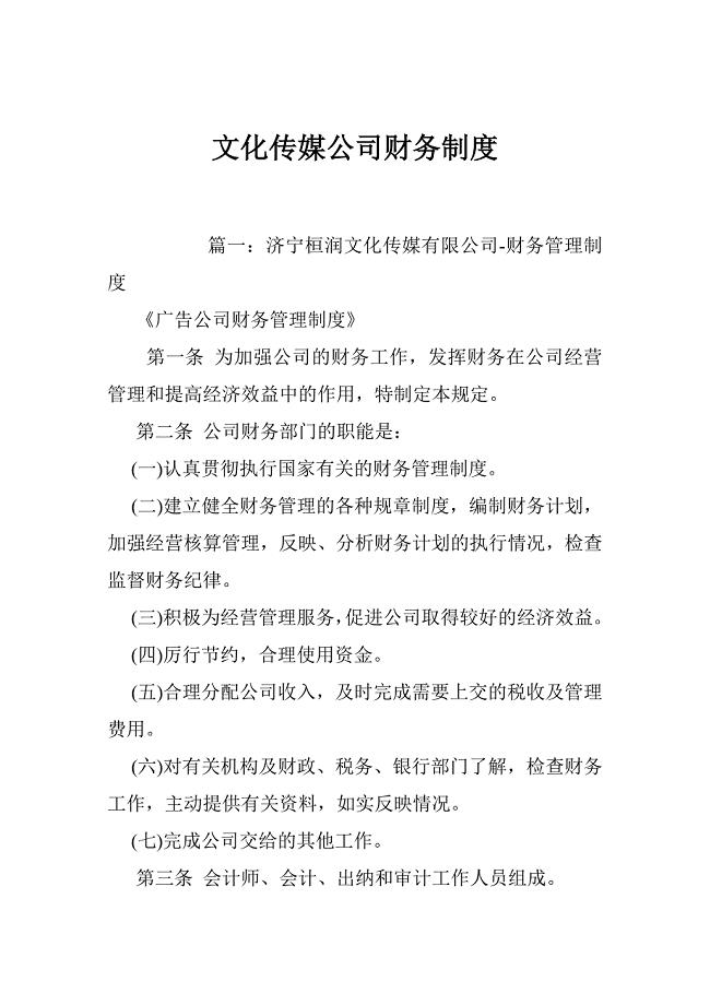文化传媒公司财务制度