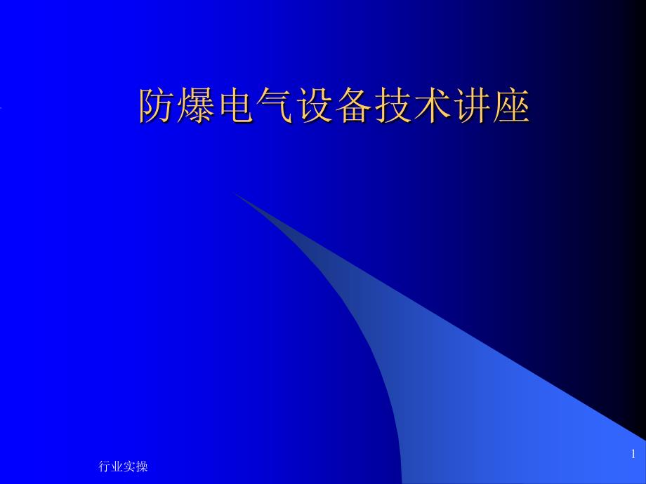 防爆电气设备培训86469研究特选_第1页