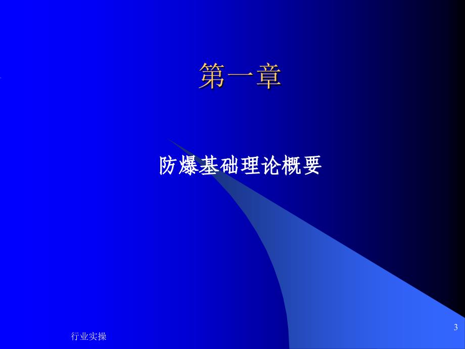 防爆电气设备培训86469研究特选_第3页