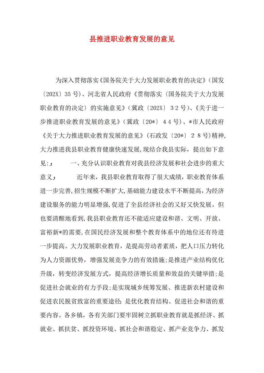 县推进职业教育发展的意见_第1页