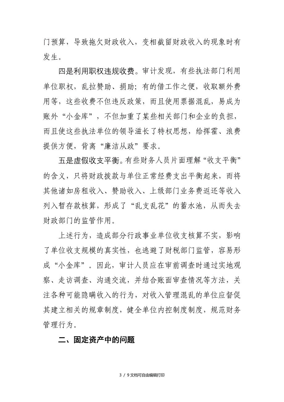 行政事业单位审计需关注的问题_第3页