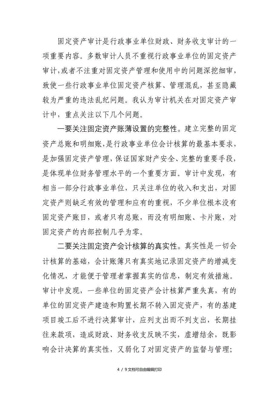 行政事业单位审计需关注的问题_第4页