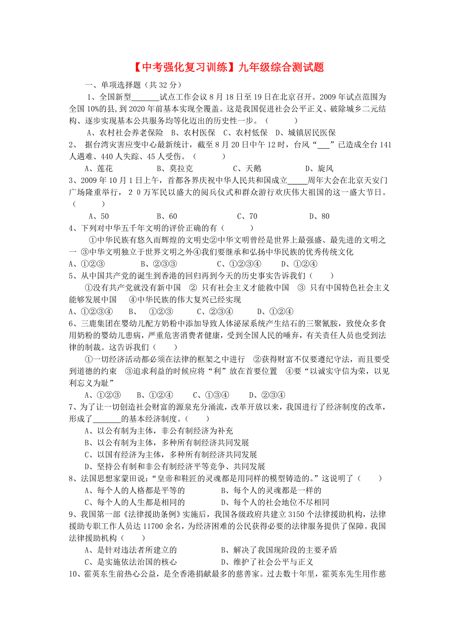 中考政治强化复习训练 九年级综合测试题 教科版_第1页